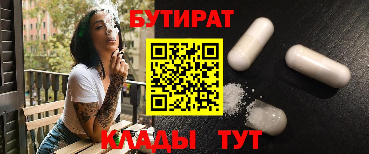 БУТИРАТ BDO 33%  Вход с VPN  Бутират  Вольск 